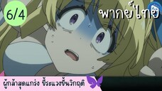 ผู้กล้าสุดแกร่ง ขี้ระแวงขั้นวิกฤติ Ep.6 4/10 พากย์ไทย