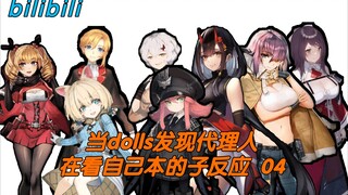 【灰烬战线】当dolls发现代理人在看自己本子的反应 04