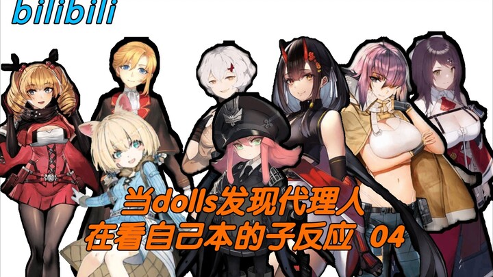 【灰烬战线】当dolls发现代理人在看自己本子的反应 04