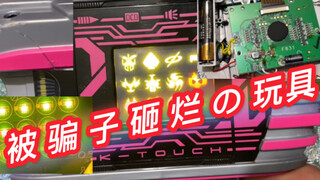 【新物修理】被骗子骗走了玩具！还惨遭毒手？砸得很烂？假面骑士decade 帝骑 k-touch 神主牌21 修理 这玩具真的太惨了