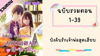 บังคับรักเจ้าพ่อสุดเฮียบ รวมตอน Part1 ตอนที่ 1-39