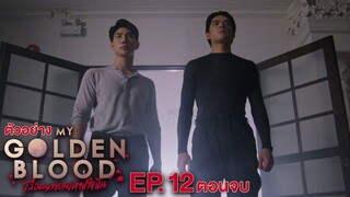 🇹🇭 My Golden Blood EP 12 (Finale)