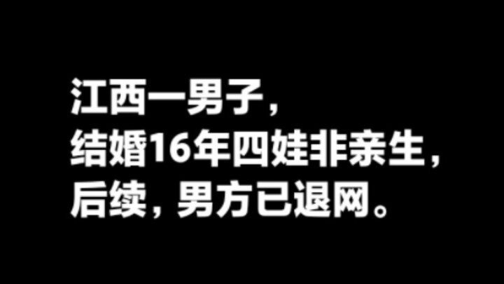 ชายชาวเจียงซีแต่งงานมา 16 ปี มีลูกสี่คนแต่กลับไม่ใช่ลูกแท้ๆ ของตน ความคืบหน้าล่าสุดของเรื่องนี้ บัญช