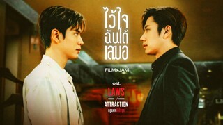 【OFFICIAL TEASER】ไว้ใจฉันได้เสมอ - แจม รชตะ,ฟิล์ม ธนภัทร(Originalคิว สุวีระ) OST. Laws of Attraction