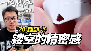 【RAY】2分钟做个小工具，镂空细节制作不在话下！一起制作EG牛高达20