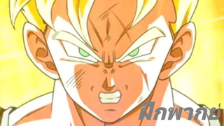 [ฝึกพากย์] Lr Gohan & Trunks Future.