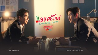แอบตะโกน (Loudest Love) Ost.Cherry Magic 30 ยังซิง - Tay Tawan, New Thitipoom