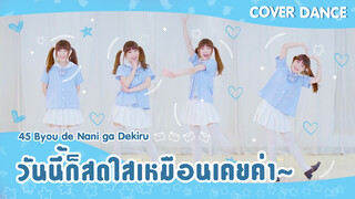 [Cover Dance] สาวน้อยทวินเทลชุดนักเรียนอนุบาลเต้นเพลง 45 Byou de Nani ga Dekiru