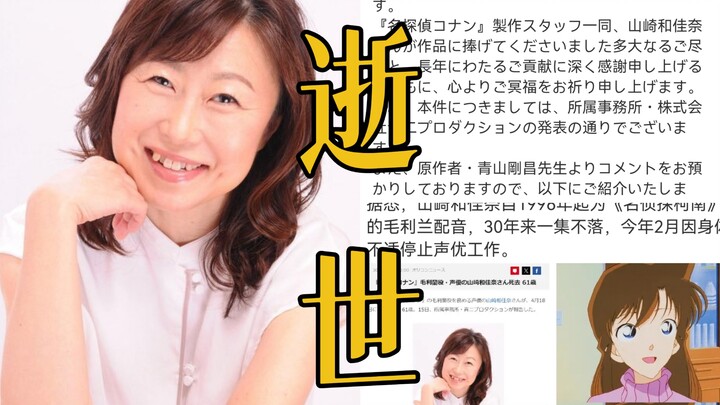 Oh my God! Conan’s Ran Mouri voice actress has passed away! Kazuya Yamazaki voiced the heroine, Ran 
