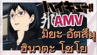 [ไฮคิว!! คู่ตบฟ้าประทาน] AMV  | มิยะ อัตสึมุ    ฮินาตะ โชโย