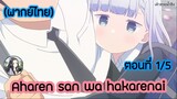 Aharen-san wa Hakarenai ตอนที่ 1/5 (พากย์ไทย)