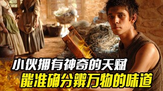 小伙拥有神奇的天赋，能准确分辨世界万物的味道，悬疑电影