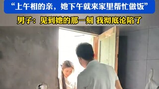 男子晒出自己相亲对象，男子：见到她的那一刻我彻底沦陷了