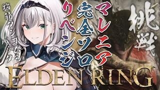 【ELDEN RING】二度目の正直！！脳筋女騎士はマレニアに挑む【白銀ノエル/ホロライブ】※ネタバレあり