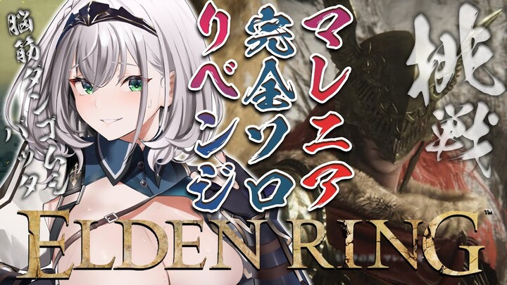 【ELDEN RING】二度目の正直！！脳筋女騎士はマレニアに挑む【白銀ノエル/ホロライブ】※ネタバレあり