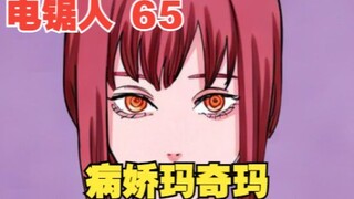 电锯人65：病娇玛奇玛？妄图支配电锯人，只为创造更美好的世界