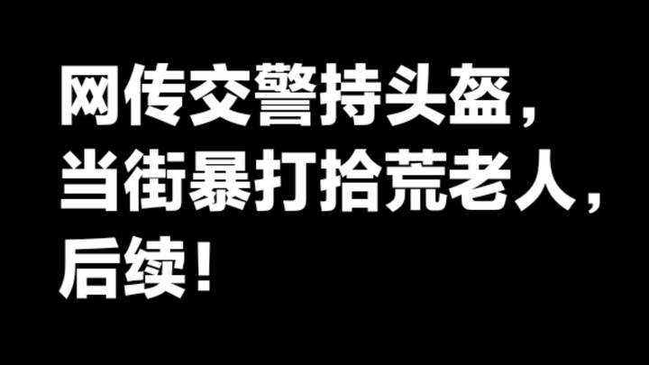 มีข่าวลือว่าตำรวจจราจรรายหนึ่งใช้หมวกกันน็อกทุบตีชายเร่ร่อนกลางถนน ความคืบหน้าล่าสุด!