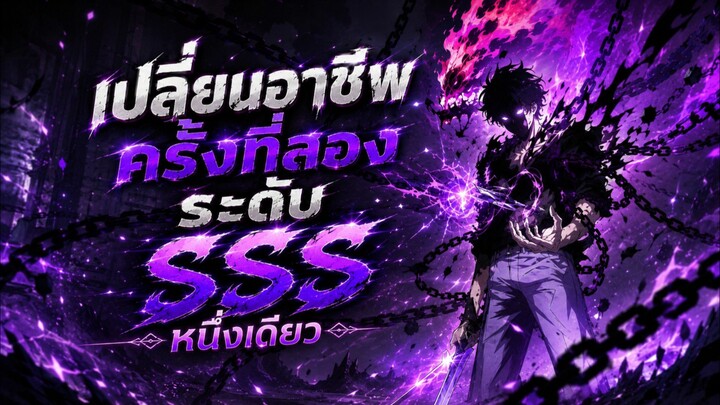 เกิดใหม่กับสกิลซ้อนเร้นที่สามารถย้อนกลับทุกสิ่งระดับSSS ตอนที่ 1-35