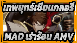 เทพยุทธ์เซียนกลอรี่|MAD เร่าร้อน.AMV