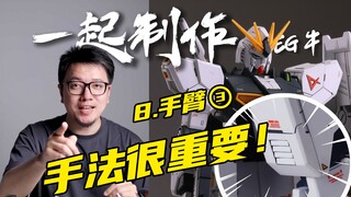 【RAY】没有点胆量，还真不敢刻这个细节...一起制作EG牛高达08