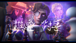 【第五人格动画/七周年生日会】棋逢对手