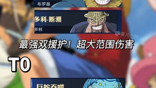 航海王壮志雄心｜竞技场援护技能强度排行