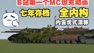 【MC动画】让花了七年时间在Minecraft复原的坦克模型动起来