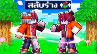 Minecraft หมู่บ้านสยองขวัญ ตอน ฟรีโตสสลับร่างกับน้องอาย