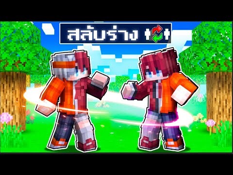 Minecraft หมู่บ้านสยองขวัญ ตอน ฟรีโตสสลับร่างกับน้องอาย