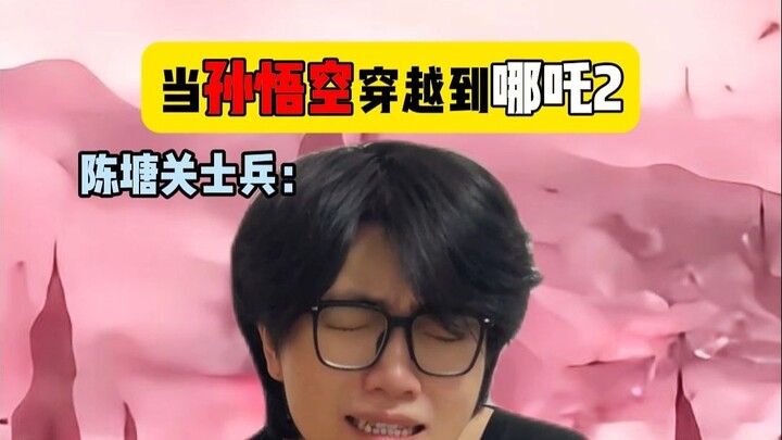 เมื่อซุนหงอคงทะลุมิติไปยังเทพเจ้าแช่แซ่ ภาค 2