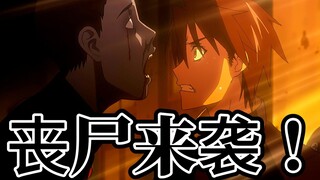 学园默示录04：世界爆发丧尸病毒，学生组成一支铁血小队，顺利逃出死亡学校！