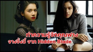 ทำความรู้จักจางจิ้งอี๋ดาวรุ่งพุ่งแรงคุณฟางจาก Hidden Blade