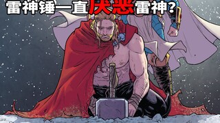 为什么女雷神比雷神强？因为雷神锤曾敌视、厌恶雷神