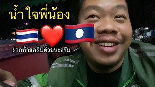 ทุกวันใช้ชีวิตกินอยู่ยังไง!! ขอน้ำใจคนไทยและຂອບໃຈຫຼາຍໆເດີພີ່ນ້ອງ.(ท้ายคลิป)