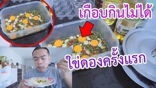 ทำไข่ดองครั้งแรก เกือบกินไม่ได้???