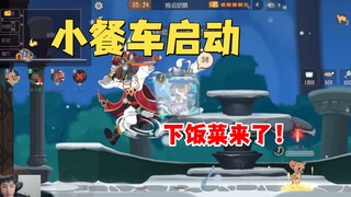 猫和老鼠手游：小餐车启动！