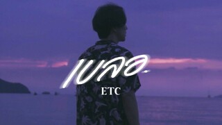 เบลอ - ETC. [OFFICIAL MV]