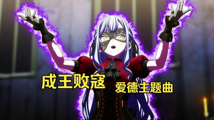【AI Toyokawa Shoko/Street Fighter 6】Thành vương bại khấu - Nhạc chủ đề của Ed (König oder Feigling -