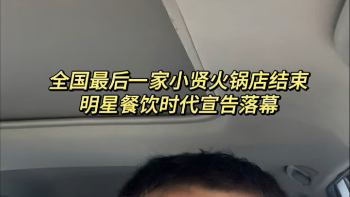 آخر مطعم هوت بوت لـ Xiao Xian في البلاد