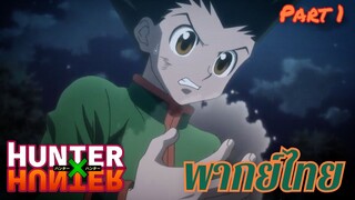 Hunter X Hunter : คิดดอกเบี้ย part 1/2 พากย์ไทย