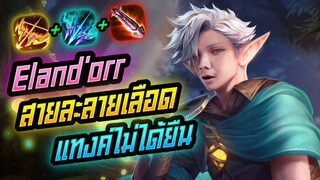Rov: Eland'orr สายละลายเลือด ล้มแทงค์ไม่ได้เล่นนนนน!!!