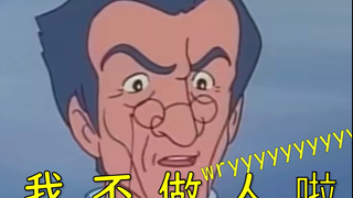 我  不  做  人  啦！