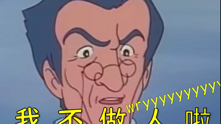 我  不  做  人  啦！