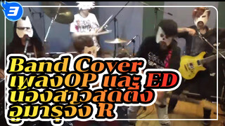 Nagareda Project x Tetsuya Kakihara - เพลง OP และ ED น้องสาวสุดติ่ง อูมารุจัง R (Band Cover)_3