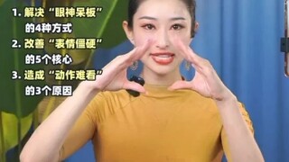 舞蹈表情管理眼神神态训练