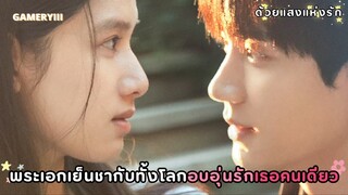 พระเอกสายอบอุ่นอ่อนโยนสายตาละมุนมองแค่นางเอกคนเดียว ไม่ว่าเธอจะทำอะไรผมจะคอยอยู่ข้างหลังคุณเสมอ🥺
