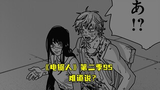 《电锯人》第二季95.难道说？又要大坐特坐？