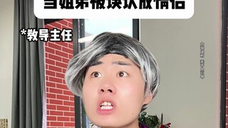 当姐弟被误认为情侣