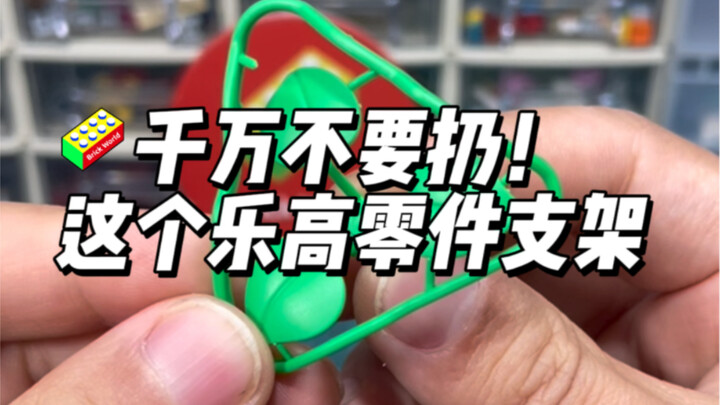 千万不要扔！乐高零件的这个支架～有妙用