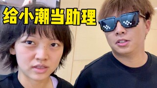 给小潮院长当助理是一种什么体验？（小潮team打工记）